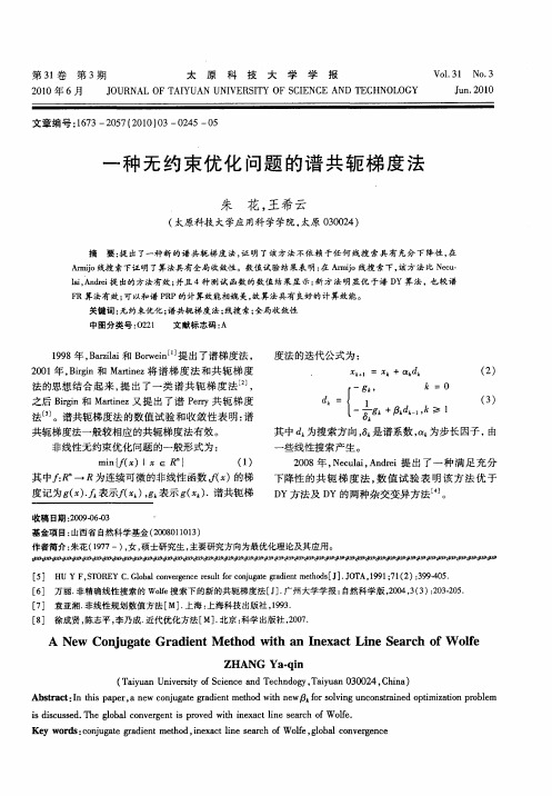 一种无约束优化问题的谱共轭梯度法