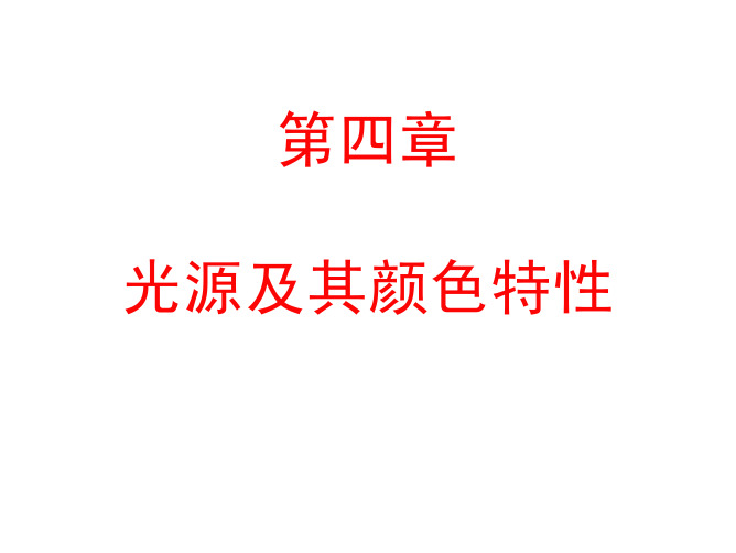 四光源及其颜色特性