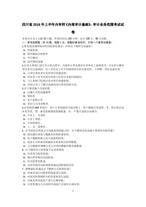 四川省2016年上半年内审师《内部审计基础》：审计业务范围考试试卷