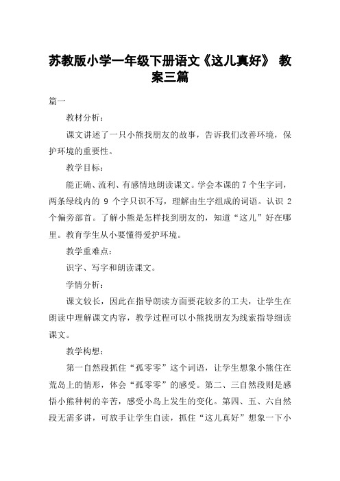 苏教版小学一年级下册语文《这儿真好》 教案三篇