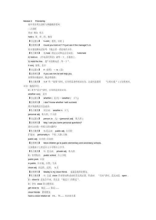 Module2Friendship八年级英语外研版下册(考点剖析+典题精讲)