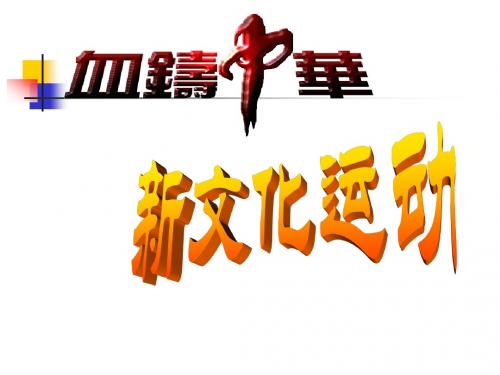 历史：第9课《新文化运动》课件(人教新课标八年级上)(1)