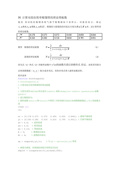 计算双组份简单精馏塔的理论塔板数