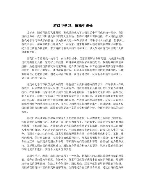 游戏中学习,游戏中成长