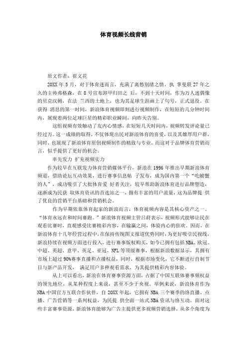 体育视频长线营销