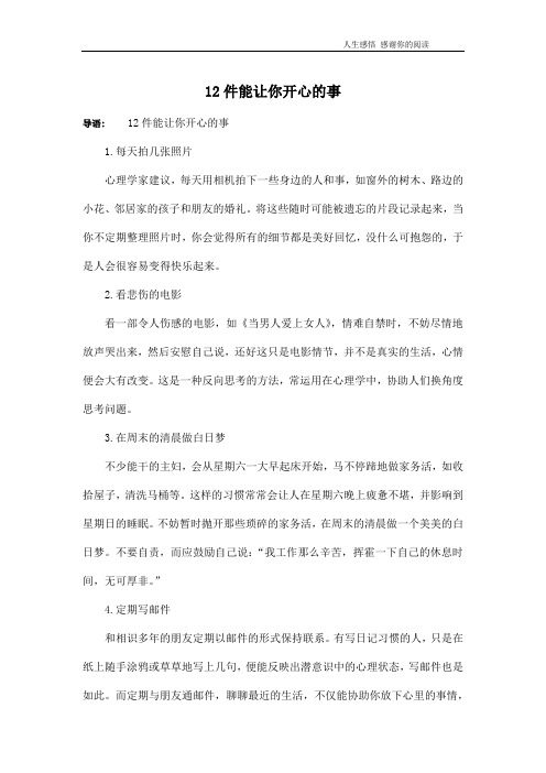 12件能让你开心的事