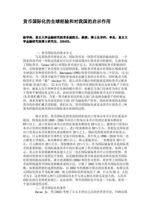 货币国际化的全球经验和对我国的启示作用汇总