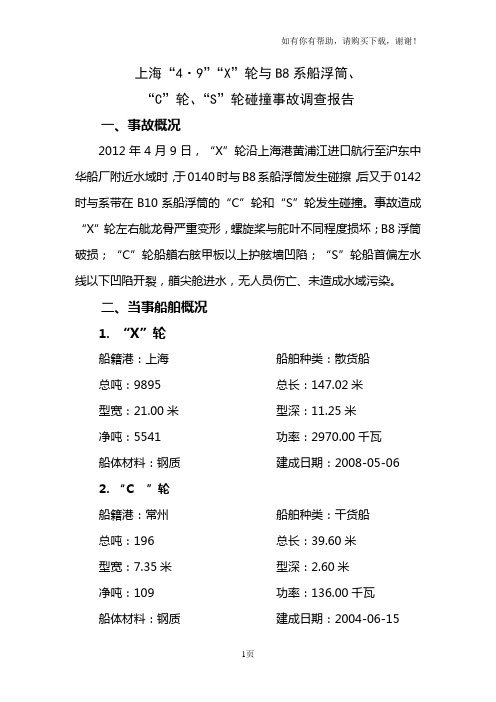 上海49X轮与B8系船浮筒、