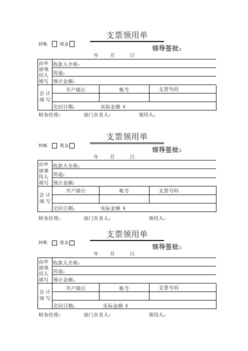 支票领用单
