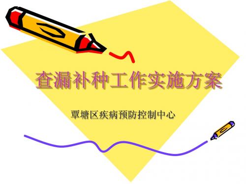 查漏补种方案培训