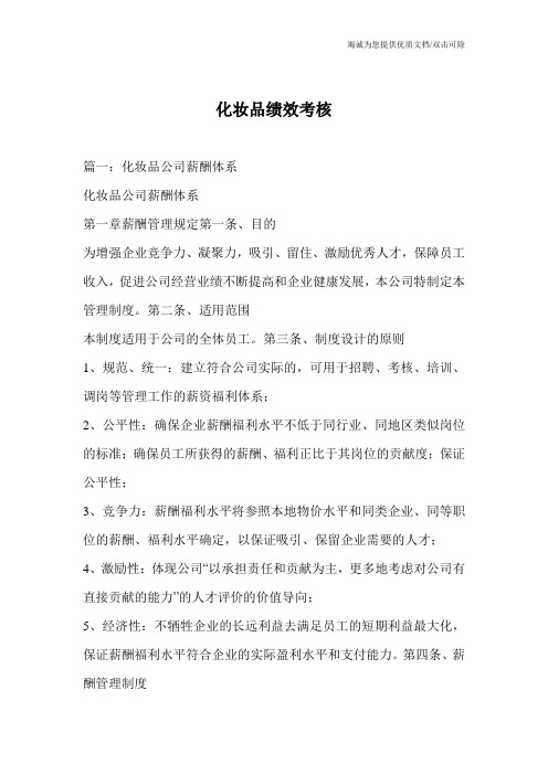 化妆品绩效考核