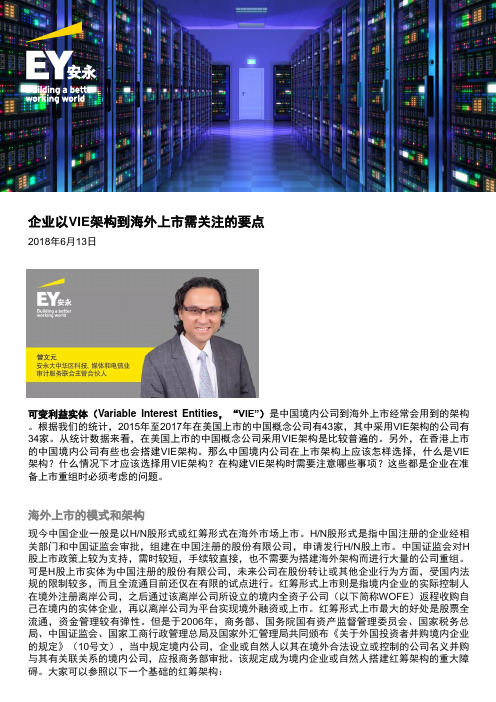 企业以VIE架构到海外上市需关注的要点-EY