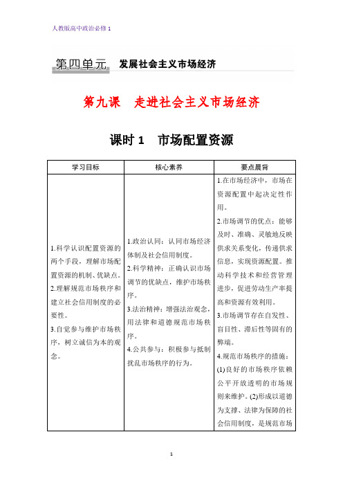 人教版高中政治必修1优质学案：9.1 市场配置资源