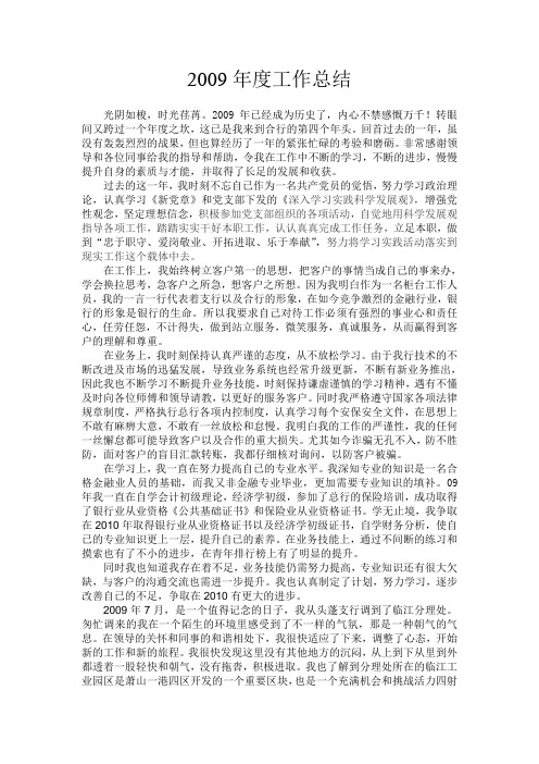 2009农村合作银行工作总结