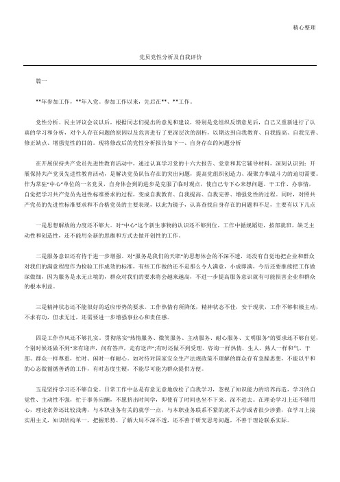 党员党性分析及自我评价