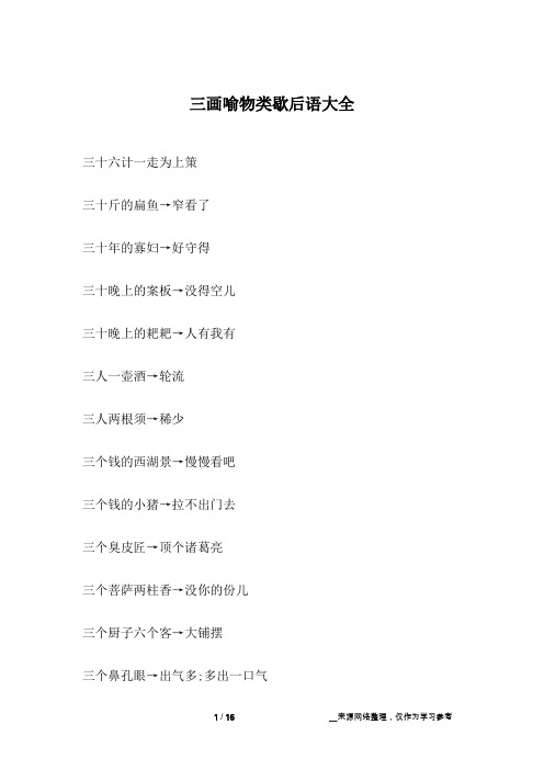 三画喻物类歇后语大全