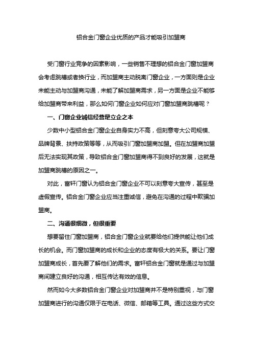 铝合金门窗企业优质的产品才能吸引加盟商