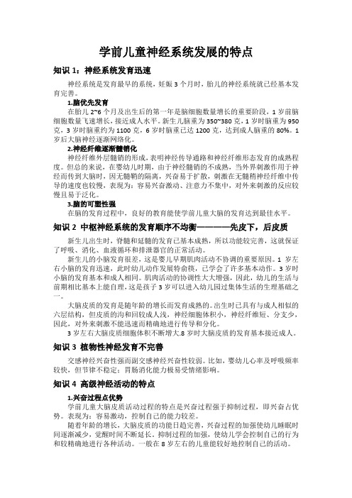 学前儿童神经系统发展的特点