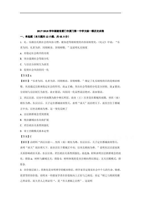 福建省厦门市厦门第一中学2018届高三文综一模历史试卷+Word版含解析