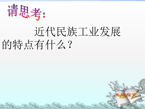 民国年间民族工业的曲折发展上课用