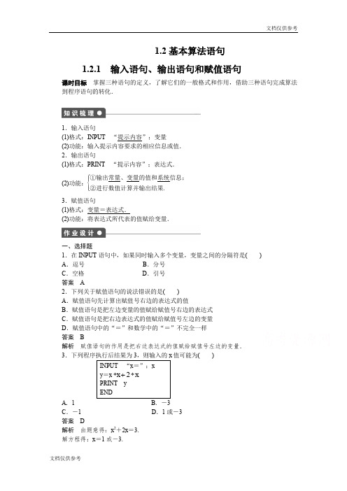 高中数学(人教版A版必修三)配套课时作业：第一章 算法初步 1.2.1 Word版含答案