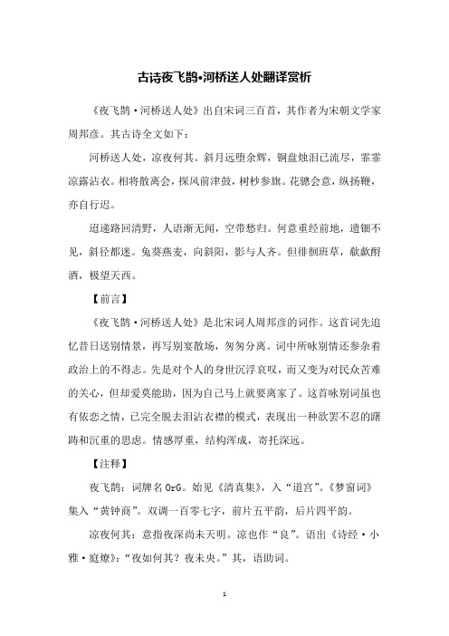 古诗夜飞鹊·河桥送人处翻译赏析