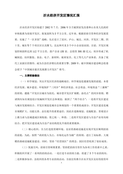 沂水经济开发区情况调查报告