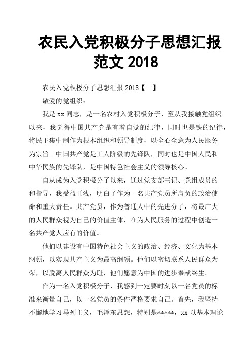 农民入党积极分子思想汇报范文2018