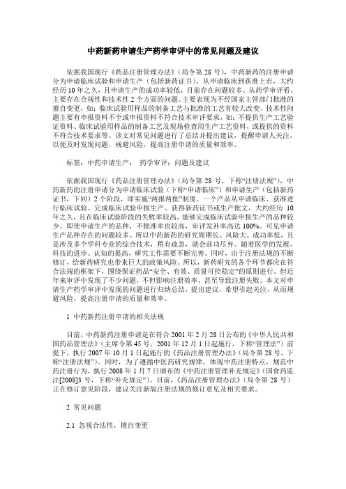 中药新药申请生产药学审评中的常见问题及建议
