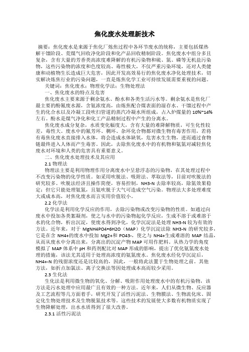 焦化废水处理新技术