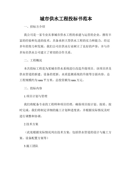 城市供水工程投标书范本