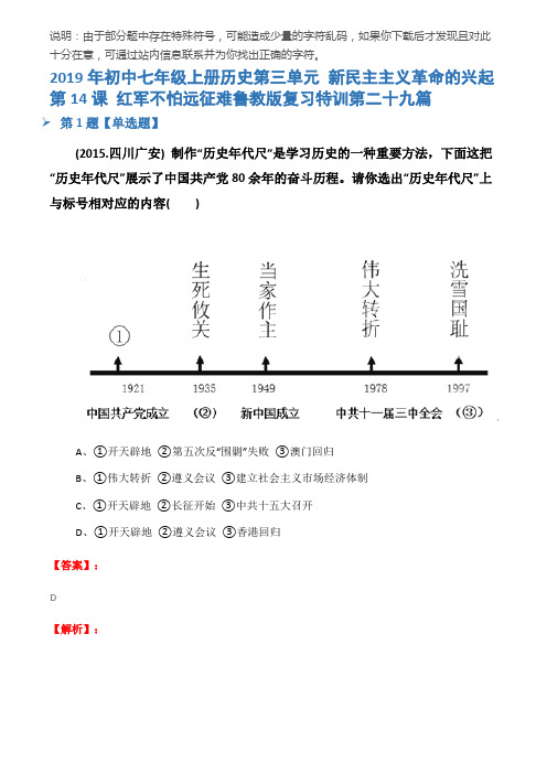 2019年初中七年级上册历史第三单元 新民主主义革命的兴起第14课 红军不怕远征难鲁教版复习特训第二