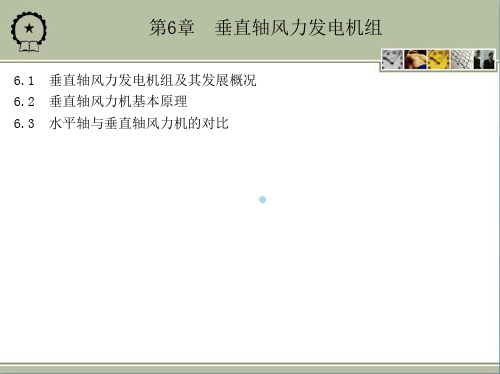 第6章垂直轴风力发电机组
