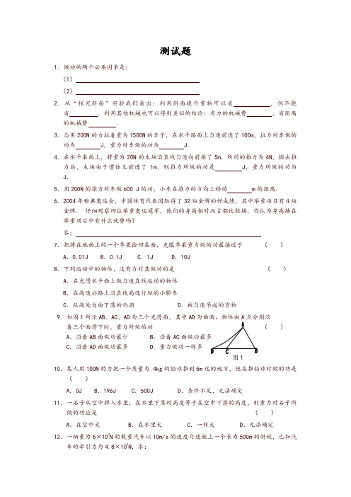新人教版物理八年级下册：11.1功-练习(1)(含答案)-推荐