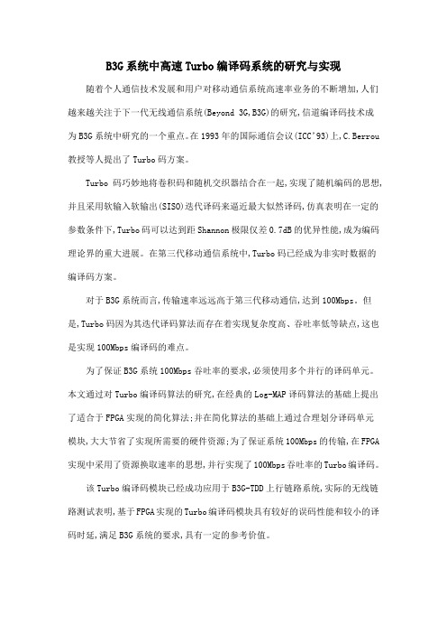 B3G系统中高速Turbo编译码系统的研究与实现