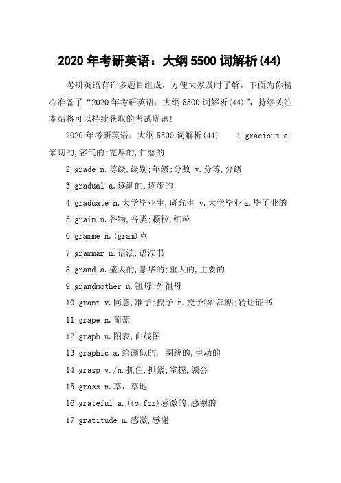 2020年考研英语：大纲5500词解析(44)