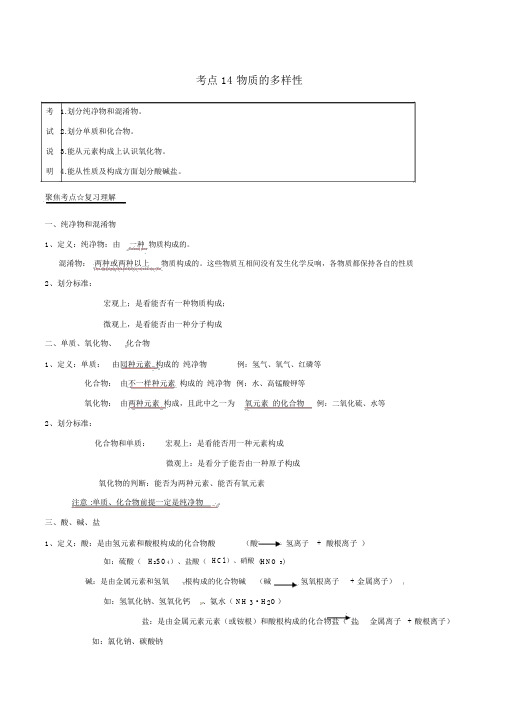 人教版中考化学考点总动员系列考点：14物质的多样性