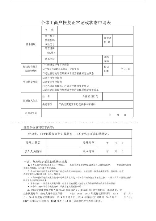个体工商户恢复正常记载状态申请表.docx