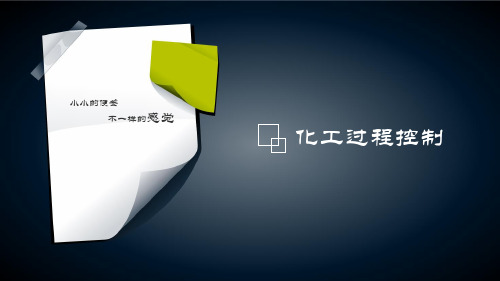 化工过程控制..