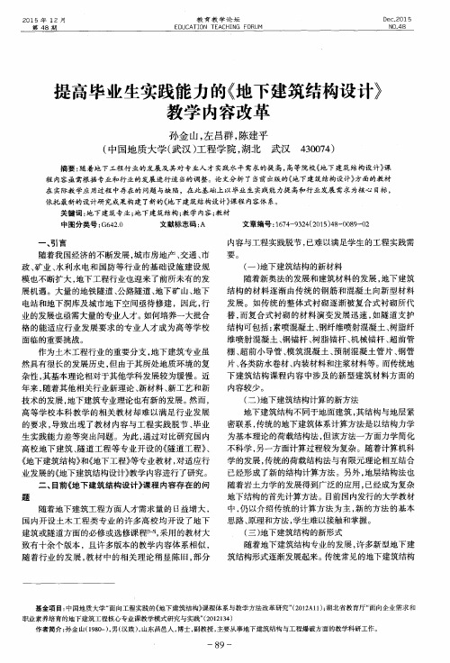 提高毕业生实践能力的《地下建筑结构设计》教学内容改革