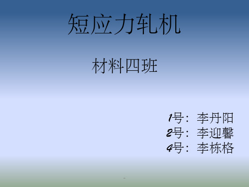 短应力线轧机