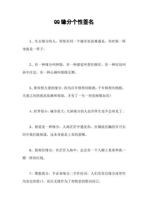 QQ缘分个性签名