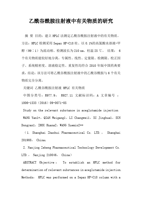 乙酰谷酰胺注射液中有关物质的研究