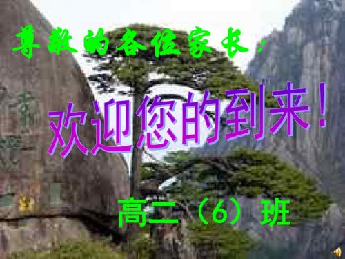 高二家长会课件 1)