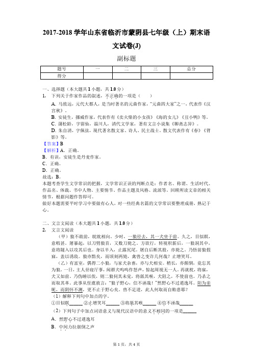 2017-2018学年山东省临沂市蒙阴县七年级(上)期末语文试卷(J)