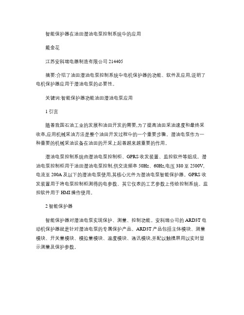 智能保护器在油田潜油电泵控制系统中的应用_图文(精)