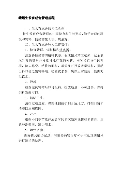 猪场生长育成舍管理规程