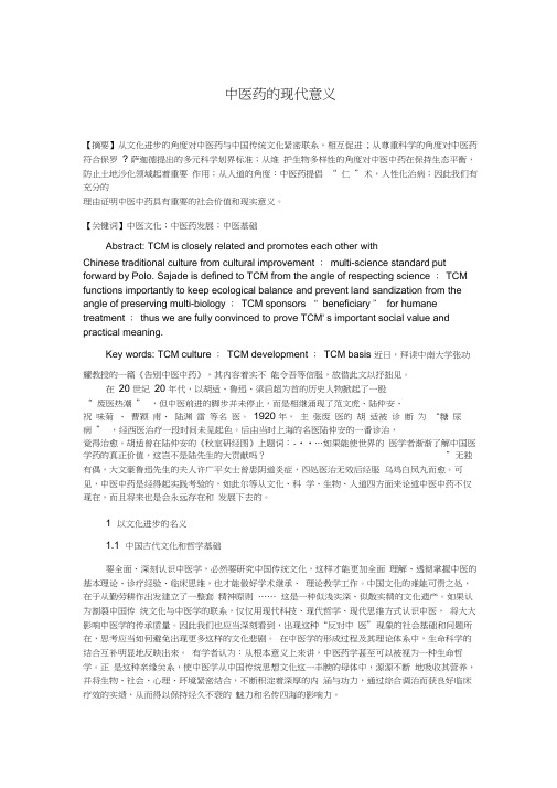 中医药的现代意义