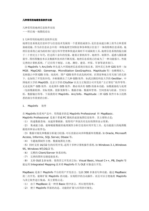 几种常用的地理信息软件比较.