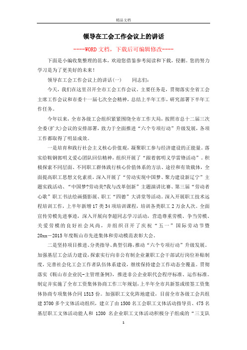 领导在工会工作会议上的讲话